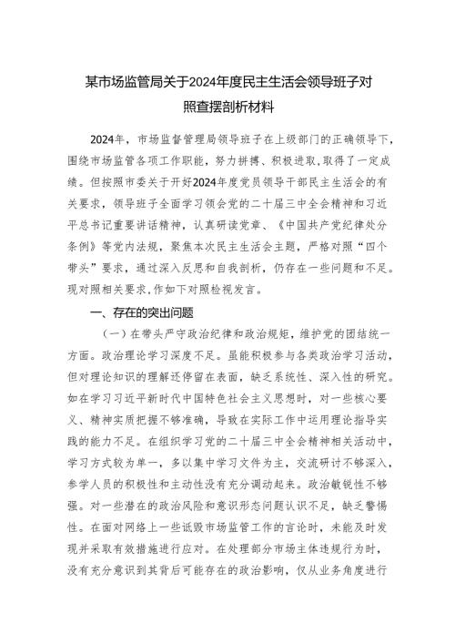 市场监管局领导班子四个带头2024民主生活会对照检查查摆检视剖析材料.docx