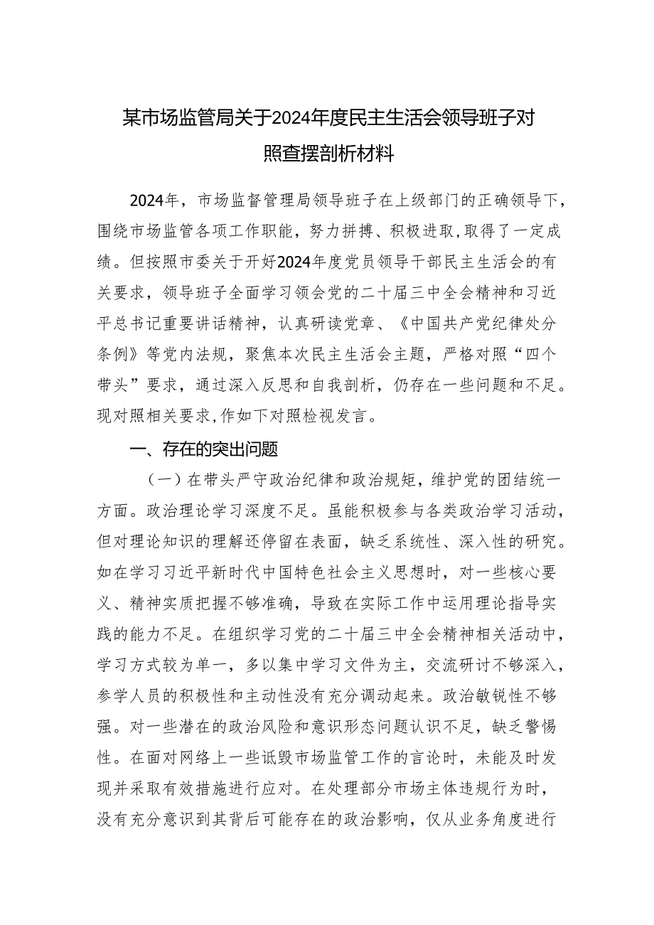 市场监管局领导班子四个带头2024民主生活会对照检查查摆检视剖析材料.docx_第1页