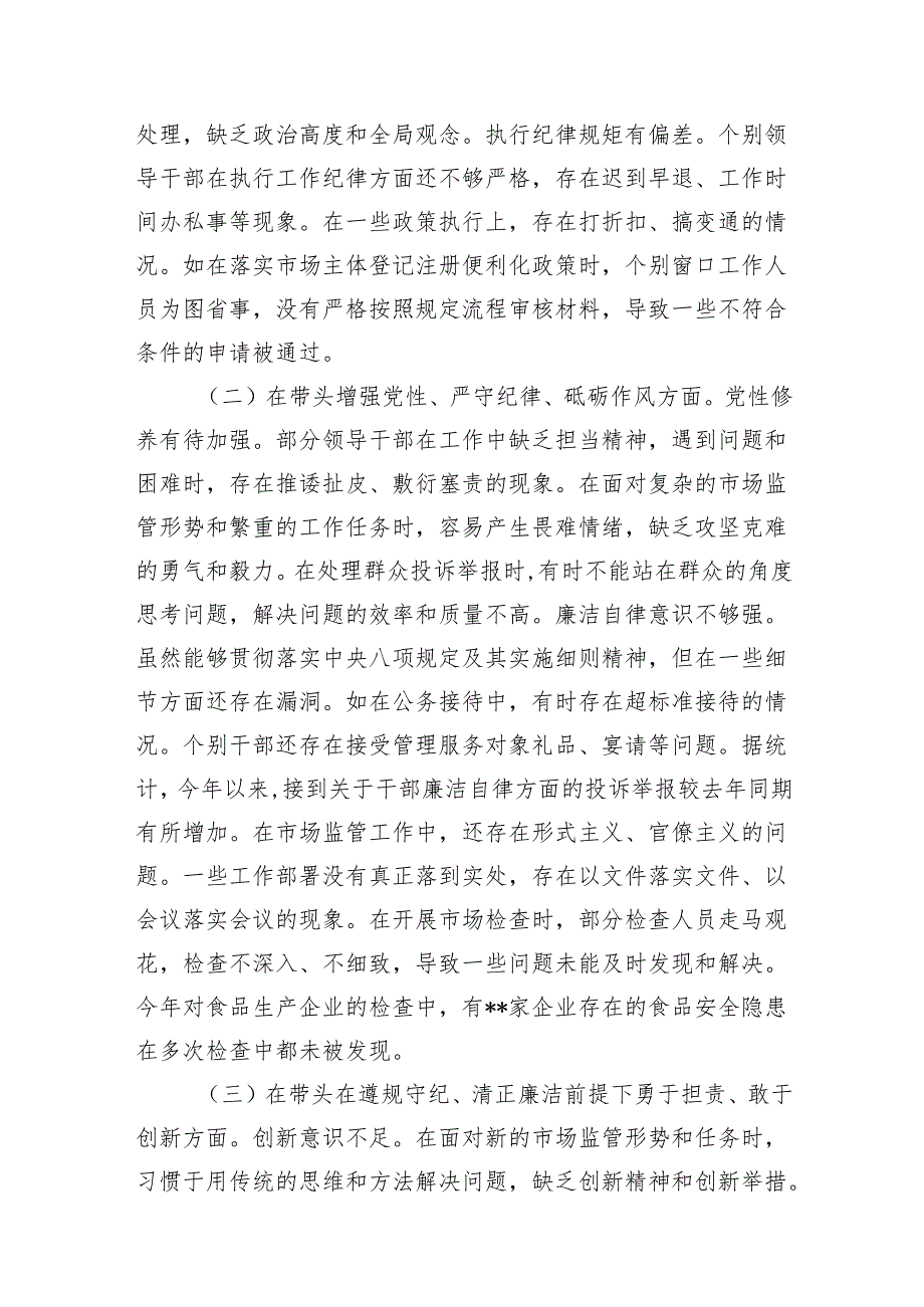 市场监管局领导班子四个带头2024民主生活会对照检查查摆检视剖析材料.docx_第2页