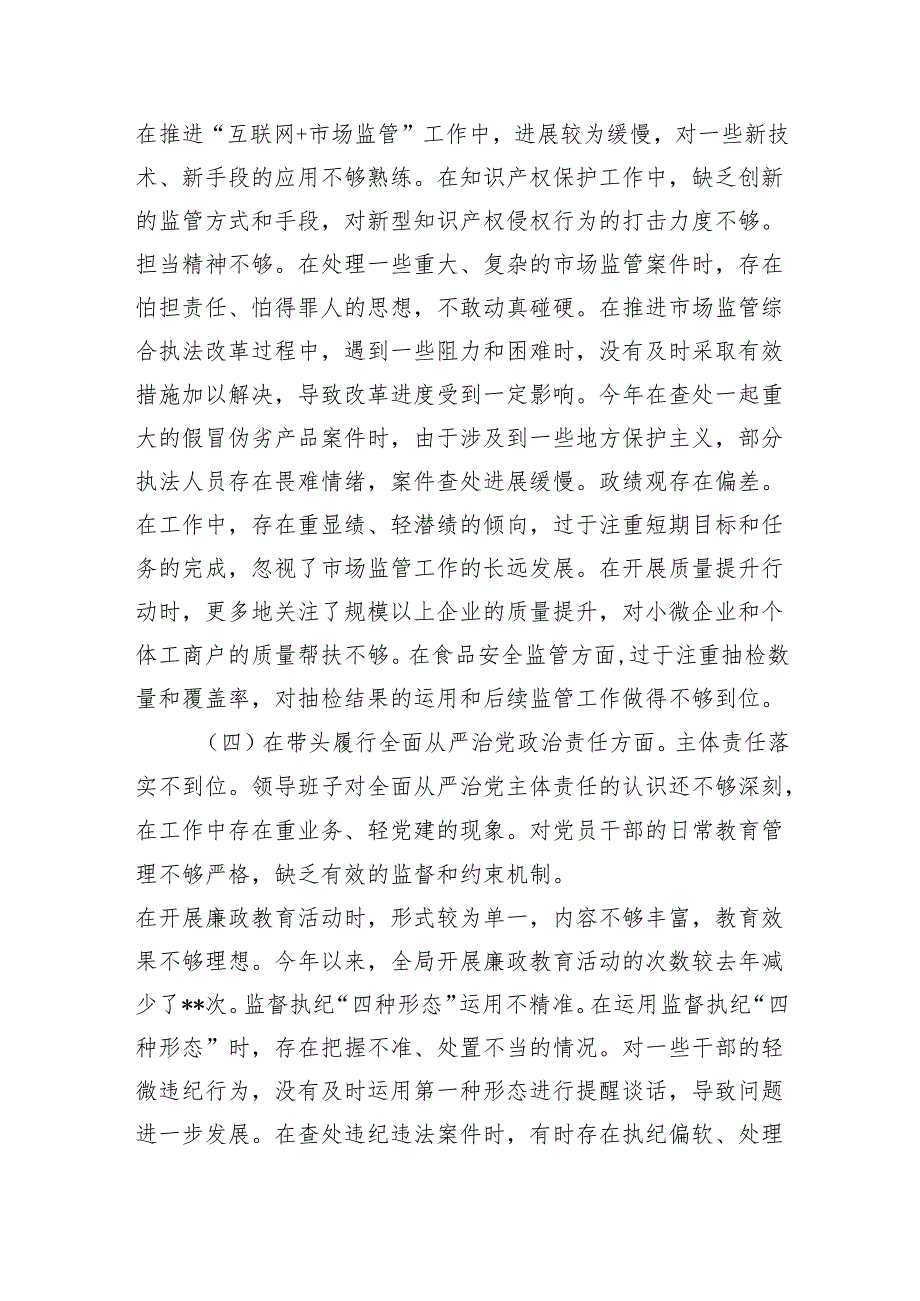 市场监管局领导班子四个带头2024民主生活会对照检查查摆检视剖析材料.docx_第3页