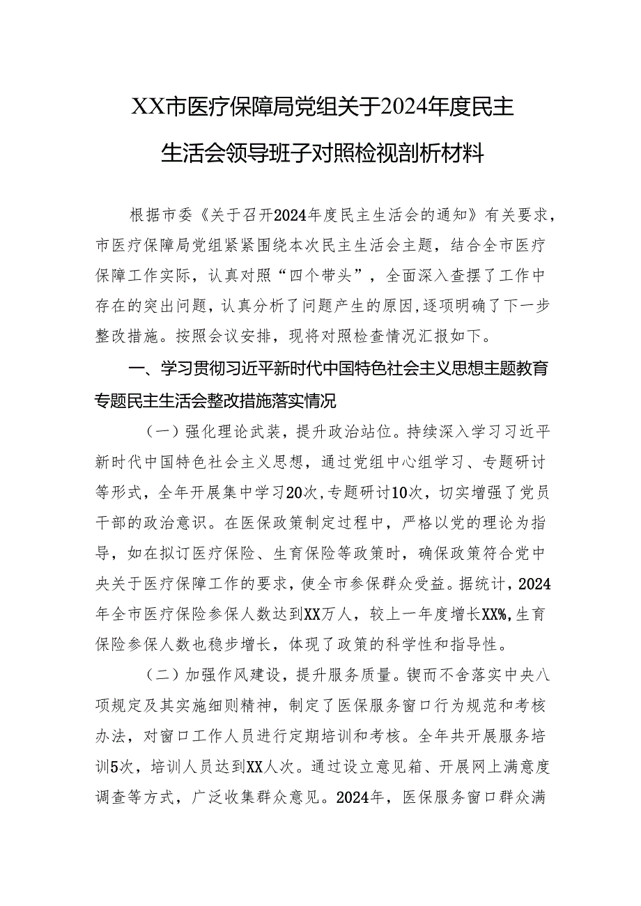 XX市医疗保障局党组关于2024民主生活会领导班子对照检视剖析材料.docx_第1页