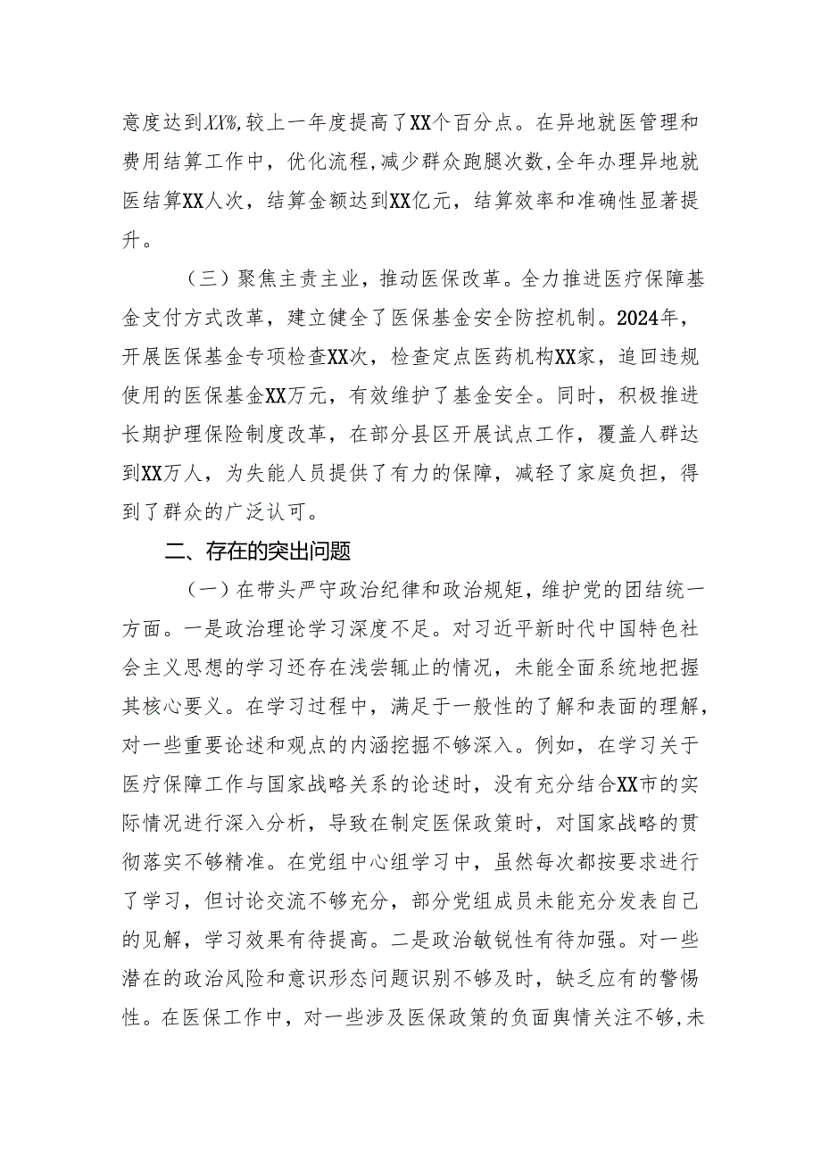 XX市医疗保障局党组关于2024民主生活会领导班子对照检视剖析材料.docx_第2页