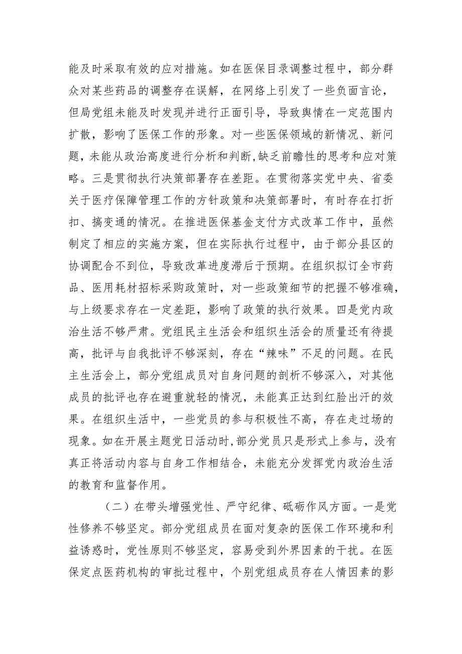 XX市医疗保障局党组关于2024民主生活会领导班子对照检视剖析材料.docx_第3页
