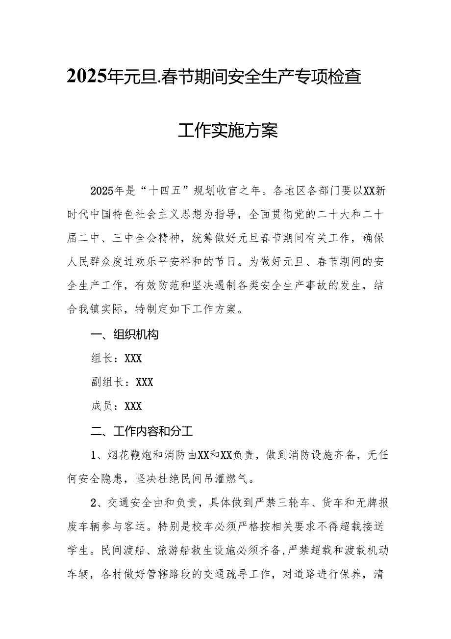 2025年国企开展《元旦、节期间安全生产专项检查》工作方案 （4份）96.docx_第1页