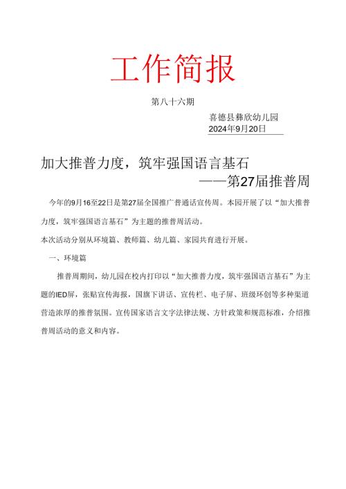 喜德县彝欣幼儿园第八十六期2024推普周活动简报.docx