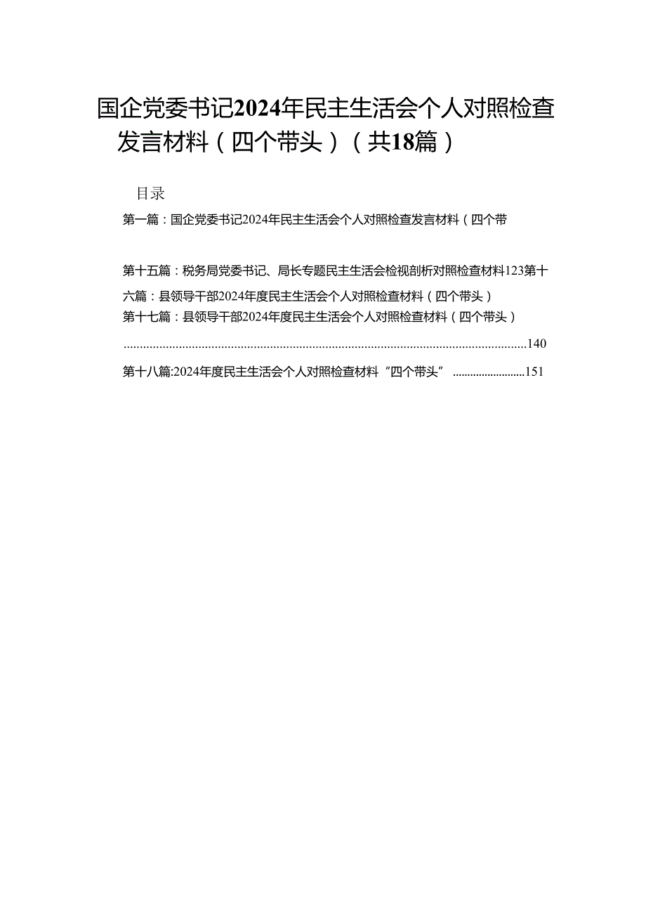 国企党委书记2024年民主生活会个人对照检查发言材料（四个带头）（18篇）.docx_第1页