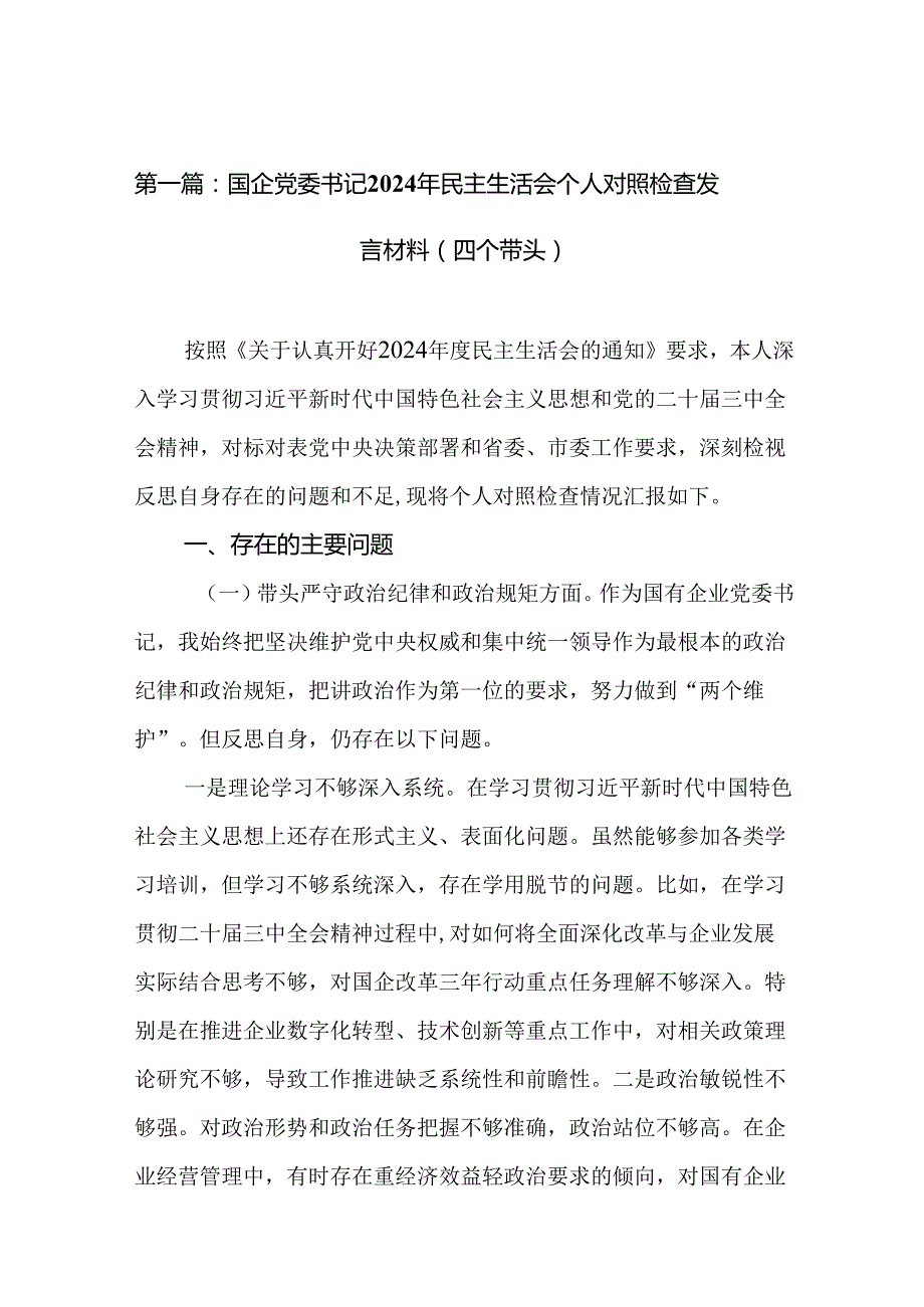 国企党委书记2024年民主生活会个人对照检查发言材料（四个带头）（18篇）.docx_第2页