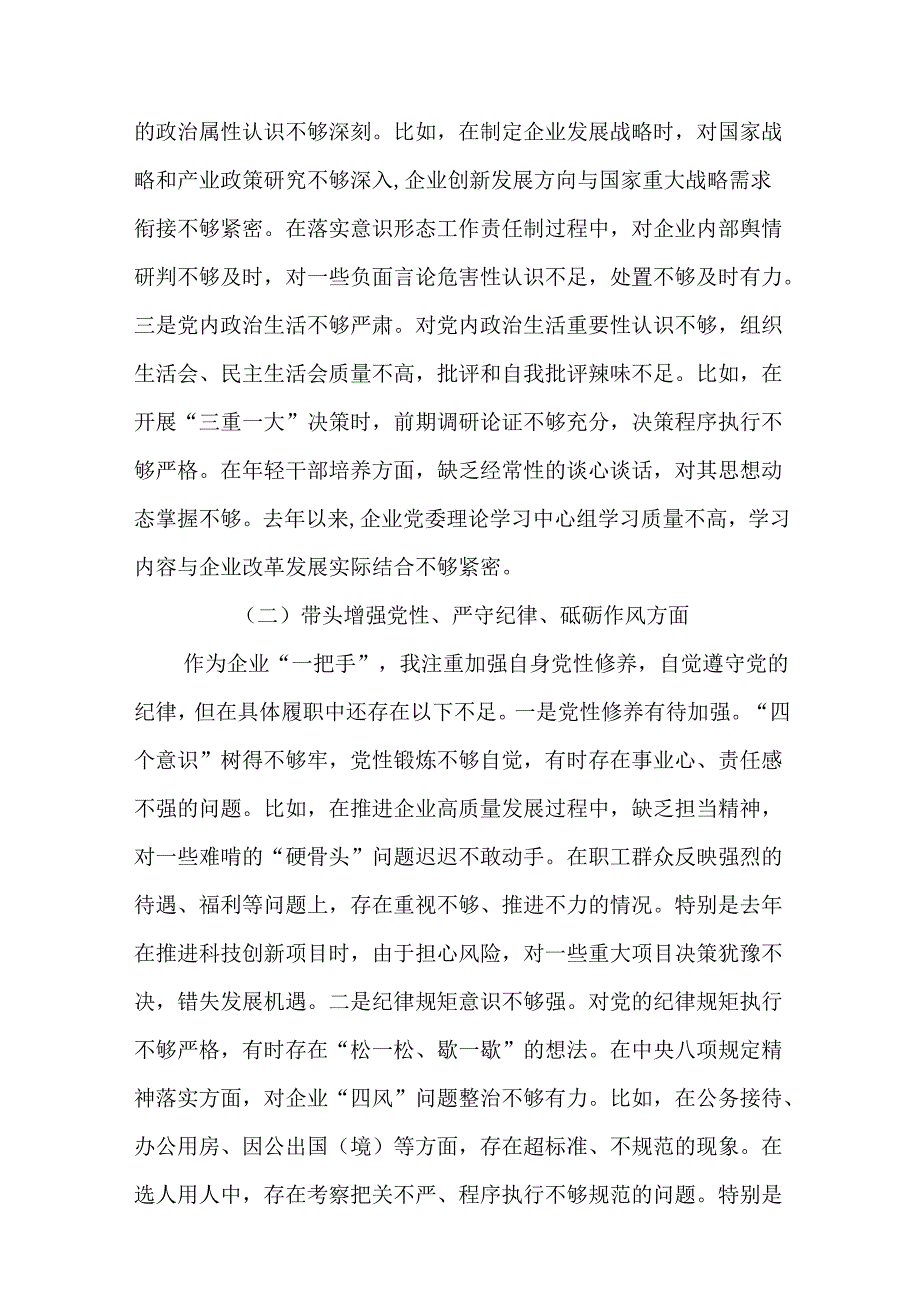 国企党委书记2024年民主生活会个人对照检查发言材料（四个带头）（18篇）.docx_第3页