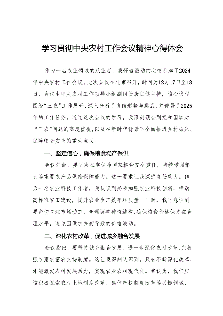 七篇农业工作者学习贯彻2024年中央农村工作会议精神心得体会.docx_第1页