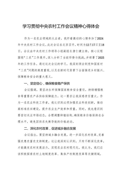 七篇农业工作者学习贯彻2024年中央农村工作会议精神心得体会.docx