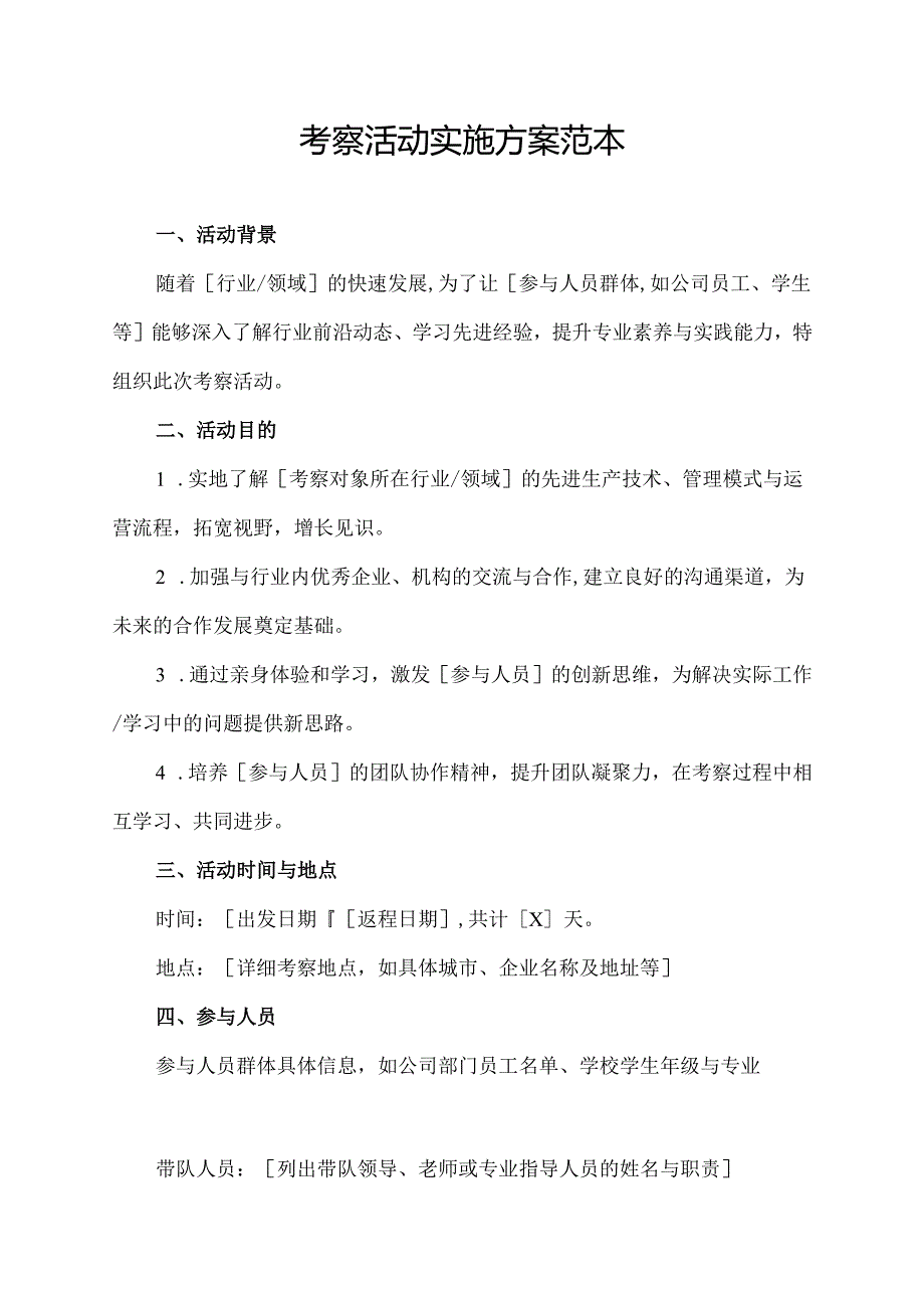考察活动实施方案范本.docx_第1页