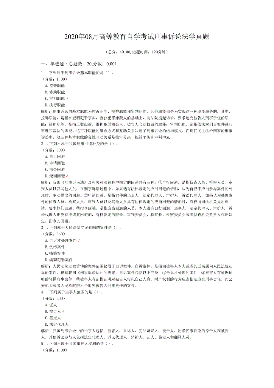 2020年08月高等教育自学考试刑事诉讼法学真题.docx_第1页