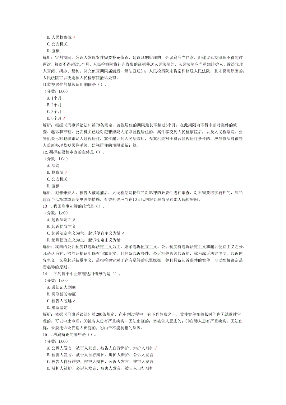 2020年08月高等教育自学考试刑事诉讼法学真题.docx_第3页