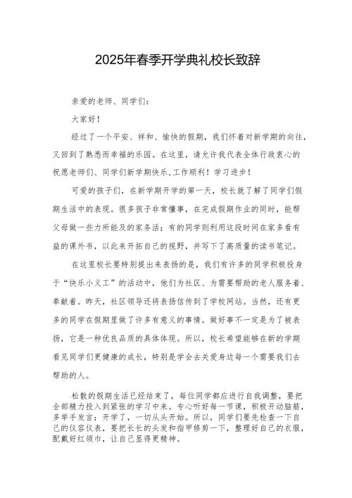 2025年乡镇学校季新学期开学典礼校长讲话致辞 （10份）59.docx