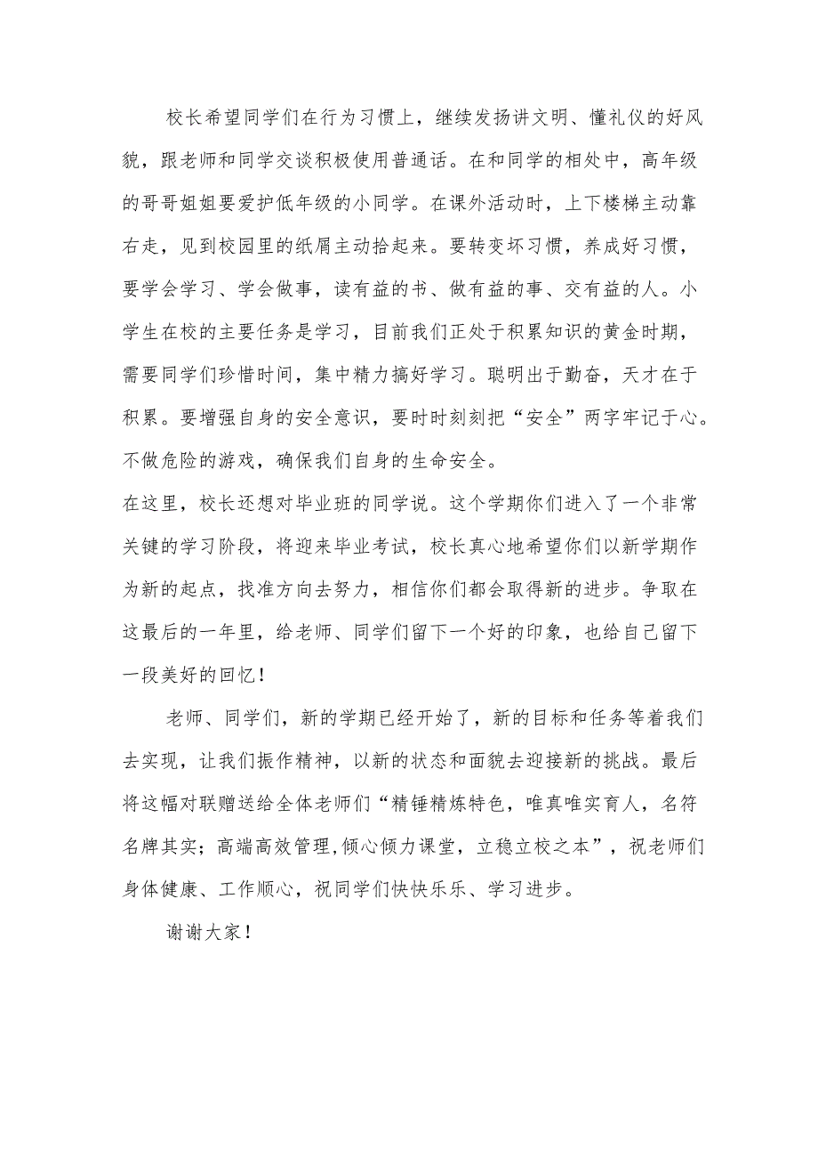 2025年乡镇学校季新学期开学典礼校长讲话致辞 （10份）59.docx_第2页