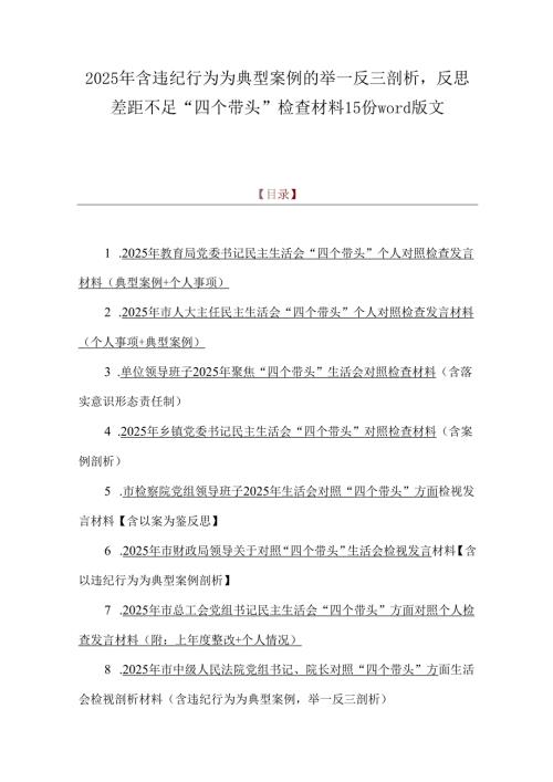 2025年含违纪行为为典型案例的举一反三剖析反思差距不足“四个带头”检查材料15份word版文.docx