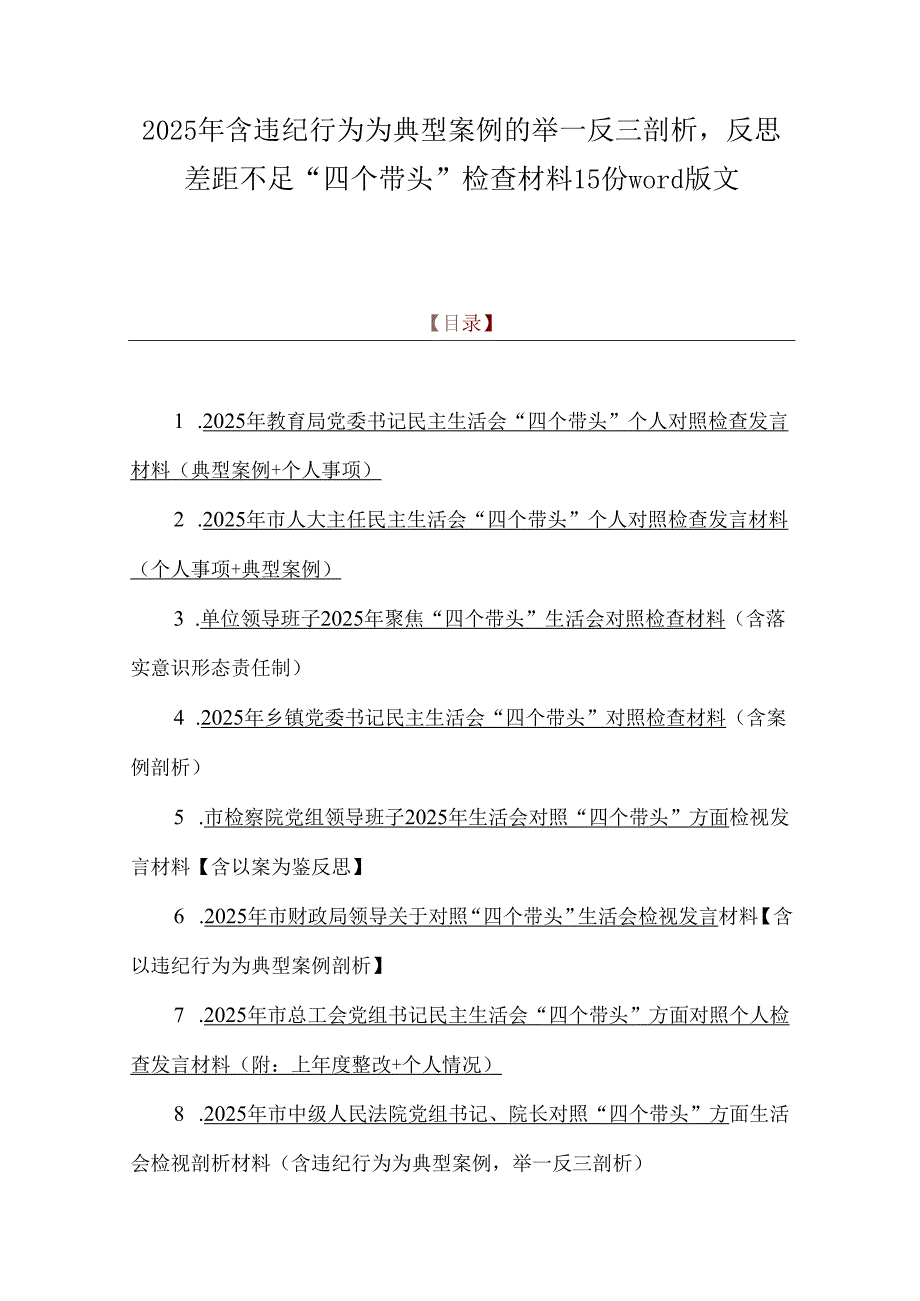 2025年含违纪行为为典型案例的举一反三剖析反思差距不足“四个带头”检查材料15份word版文.docx_第1页