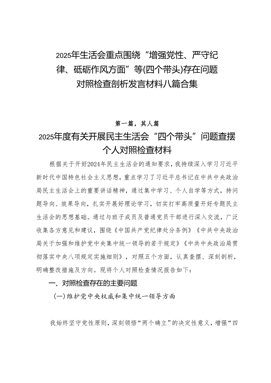 2025年生活会重点围绕“增强党性、严守纪律、砥砺作风方面”等（四个带头）存在问题对照检查剖析发言材料八篇合集.docx_第1页