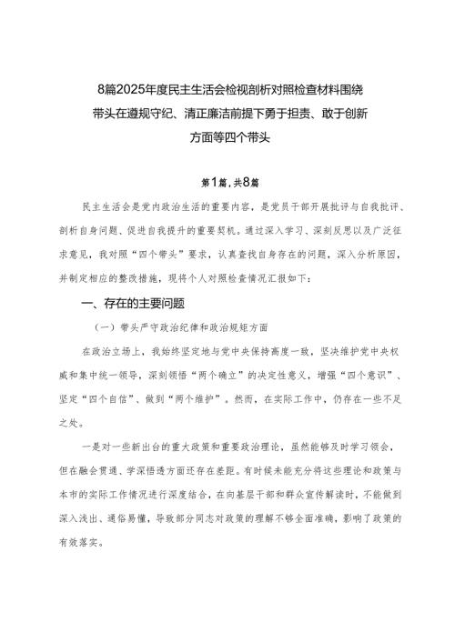 8篇2025民主生活会检视剖析对照检查材料围绕带头在遵规守纪、清正廉洁前提下勇于担责、敢于创新方面等四个带头.docx