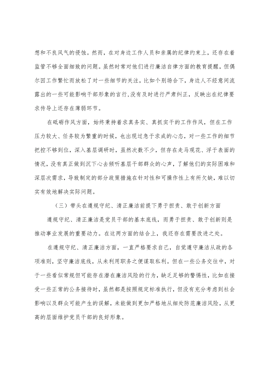 8篇2025民主生活会检视剖析对照检查材料围绕带头在遵规守纪、清正廉洁前提下勇于担责、敢于创新方面等四个带头.docx_第3页