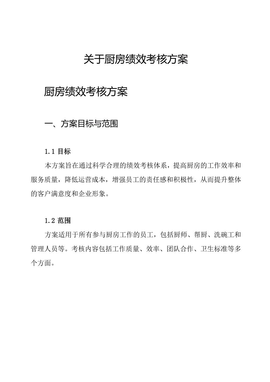 关于厨房绩效考核方案.docx_第1页