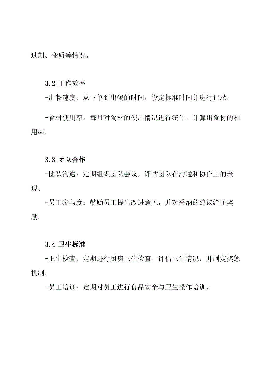 关于厨房绩效考核方案.docx_第3页