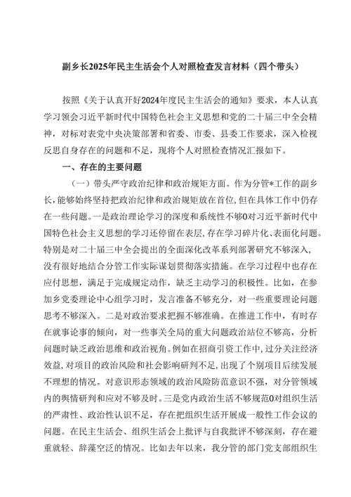 8篇副乡长2025年民主生活会个人对照检查发言材料（四个带头）精选.docx