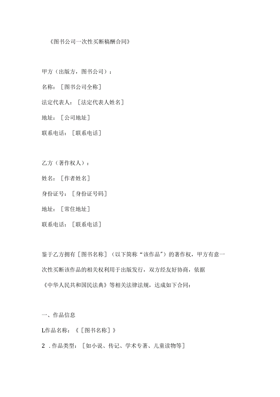 图书公司一次性买断稿酬合同.docx_第1页