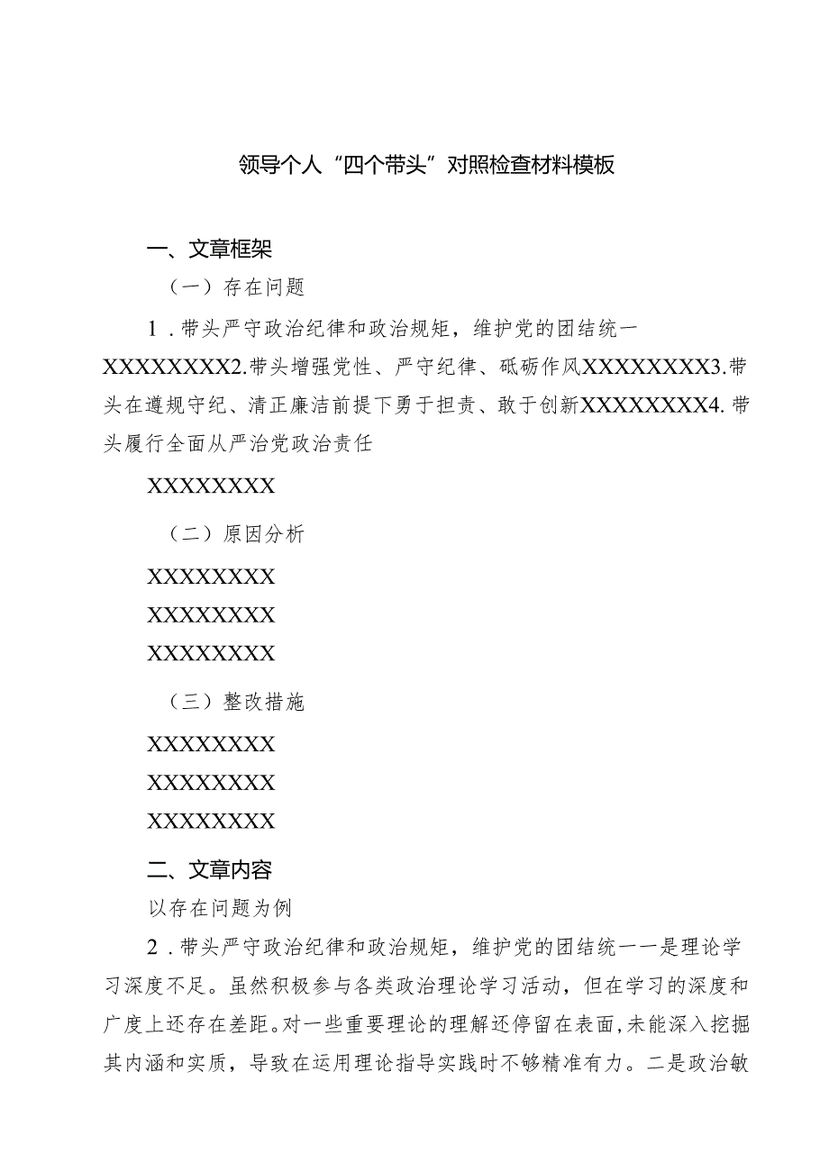 【7篇】领导个人“四个带头”对照检查材料模板范文.docx_第1页