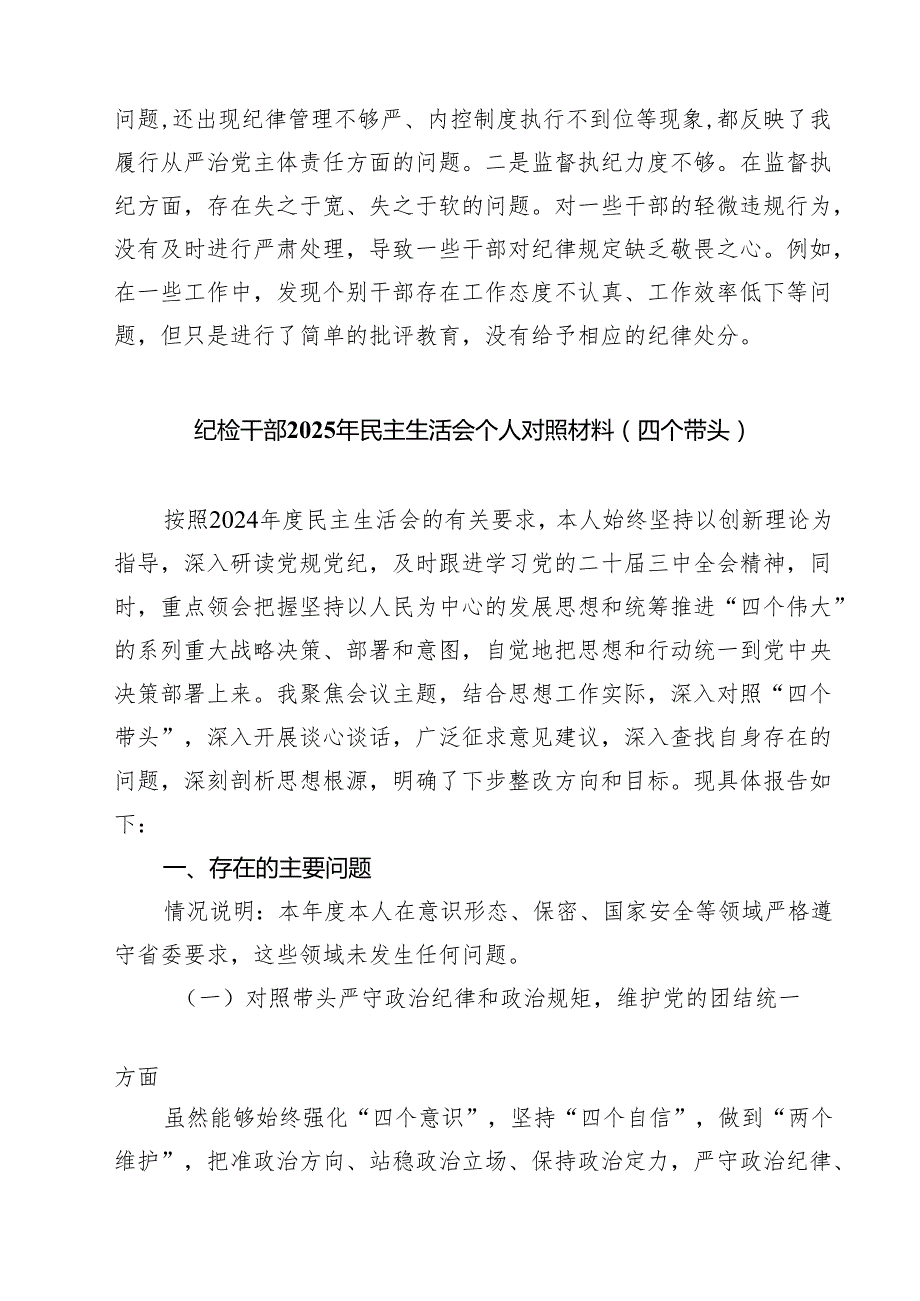 【7篇】领导个人“四个带头”对照检查材料模板范文.docx_第3页