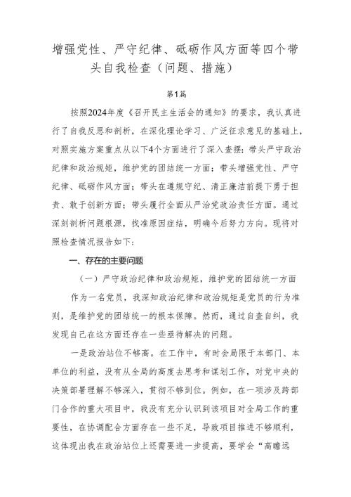 增强党性、严守纪律、砥砺作风方面等四个带头自我检查（问题、措施）.docx