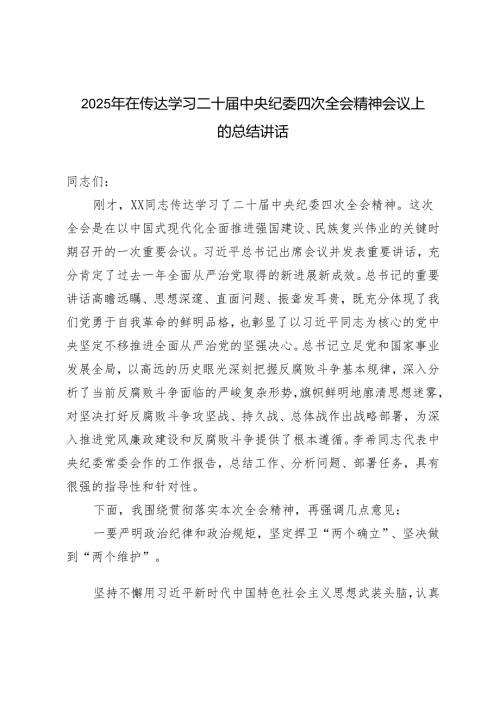 2025年在传达学习二十中央纪委四次全会精神会议上的总结讲话（2025年领导干部学习二十中央纪委四次全会上重要讲话研讨发言）.docx