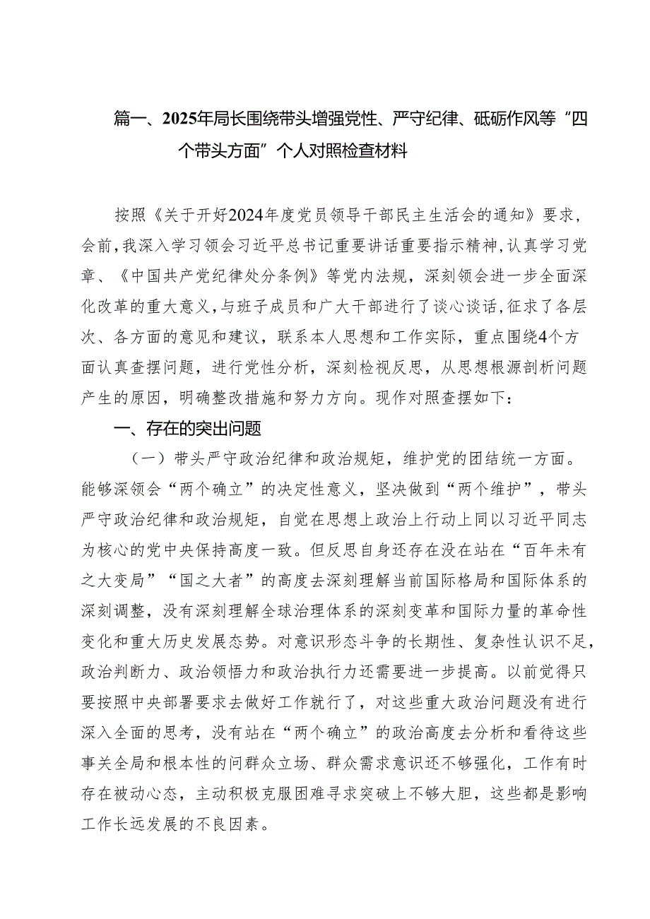 （8篇）2025年局长围绕带头增强党性、严守纪律、砥砺作风等“四个带头方面”个人对照检查材料（详细版）.docx_第2页