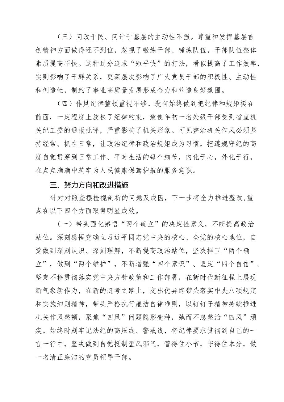 （8篇）2025年局长围绕带头增强党性、严守纪律、砥砺作风等“四个带头方面”个人对照检查材料（详细版）.docx_第3页
