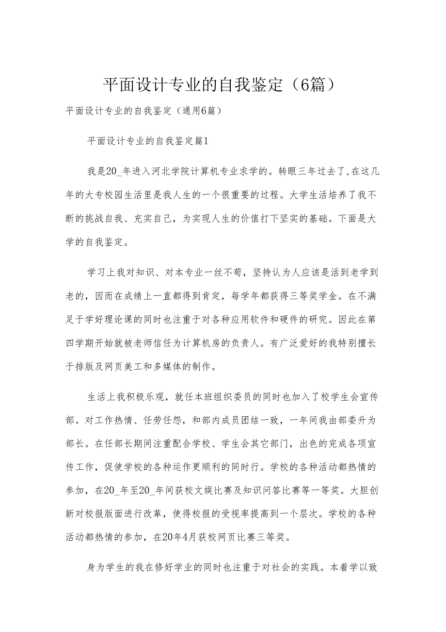 平面设计专业的自我鉴定（6篇）.docx_第1页