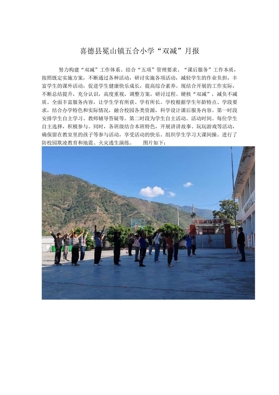 喜德县冕山镇五合小学3月双减月报.docx_第1页