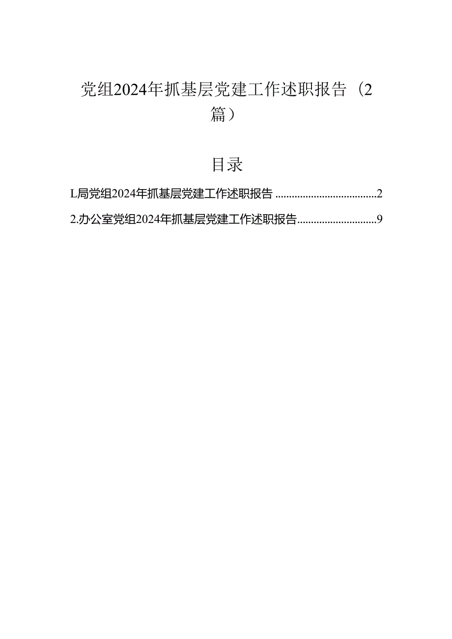 党组2024年抓基层党建工作述职报告（2篇）.docx_第1页