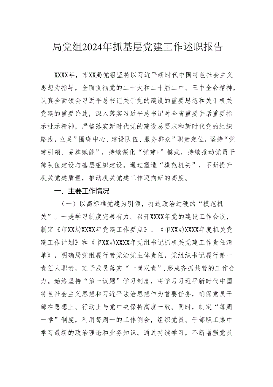 党组2024年抓基层党建工作述职报告（2篇）.docx_第2页
