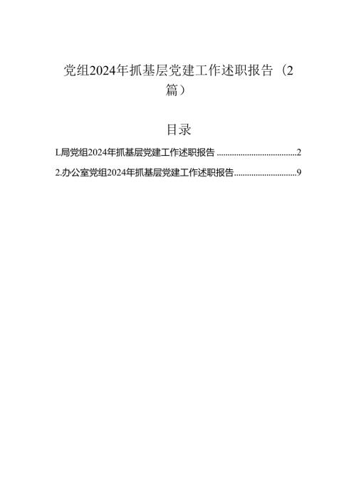 党组2024年抓基层党建工作述职报告（2篇）.docx