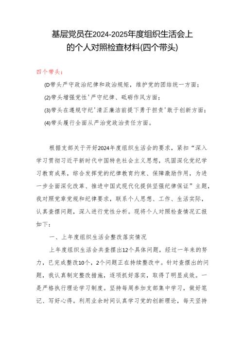 2024组织生活会“四个带头”对照检查发言材料（组织生活会四个“带头对照”中个人存在的问题、不足之处及原因剖析)（7篇）资料(4).docx