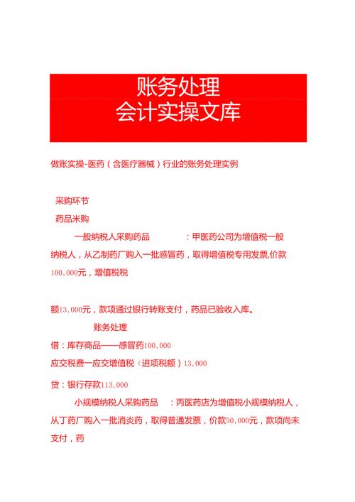 做账实操医药（含医疗器械）行业的账务处理实例.docx