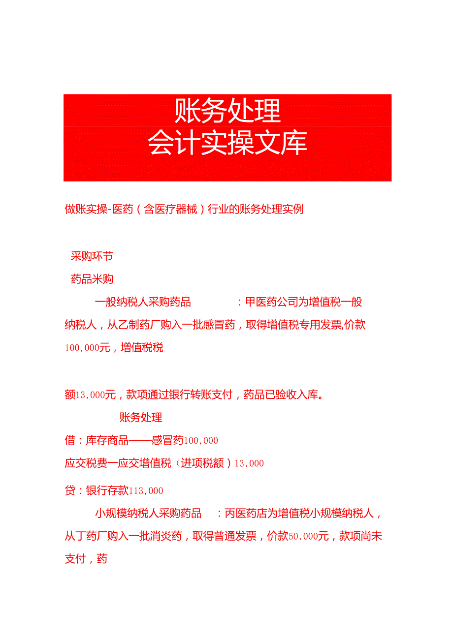 做账实操医药（含医疗器械）行业的账务处理实例.docx_第1页