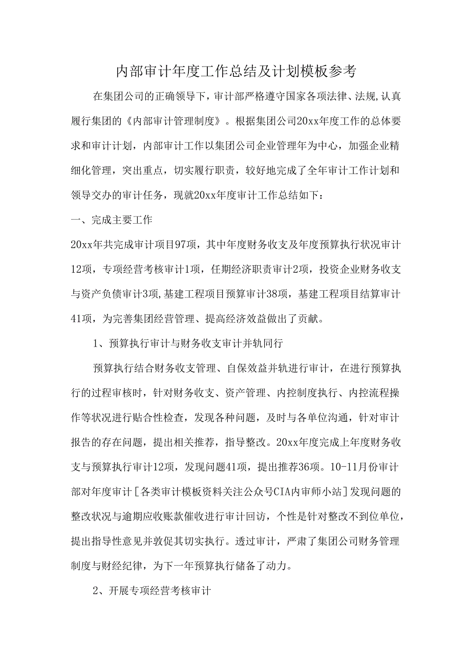 内部审计工作总结及计划模板参考.docx_第1页