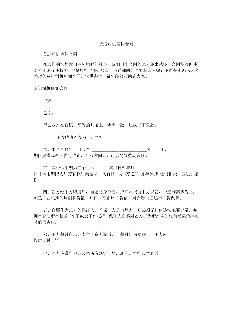 货运司机雇佣合同.docx_第1页