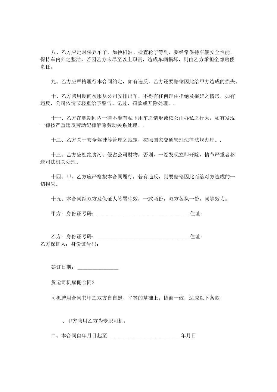 货运司机雇佣合同.docx_第2页