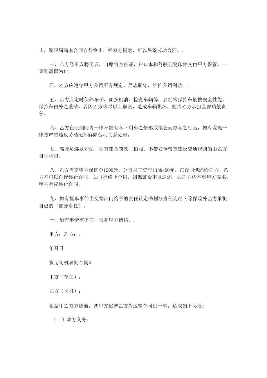 货运司机雇佣合同.docx_第3页