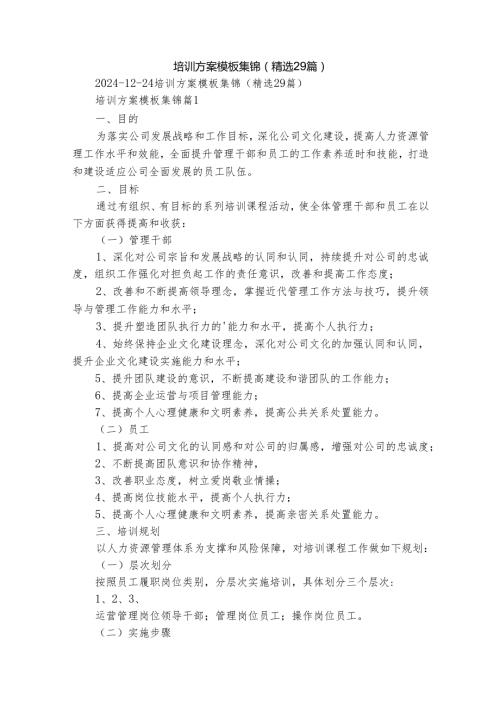 培训方案模板集锦（精选29篇）1.docx
