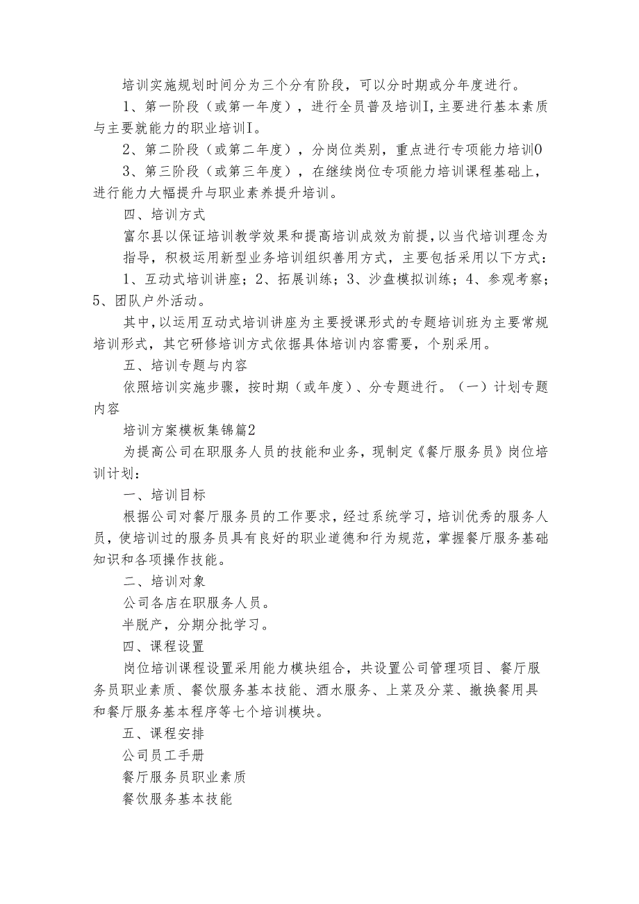 培训方案模板集锦（精选29篇）1.docx_第2页