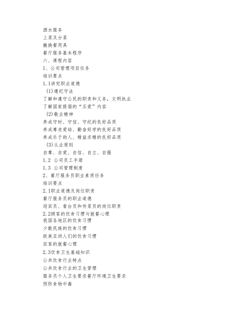 培训方案模板集锦（精选29篇）1.docx_第3页