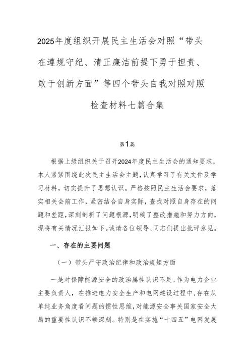 2025组织开展民主生活会对照“带头在遵规守纪、清正廉洁前提下勇于担责、敢于创新方面”等四个带头自我对照对照检查材料七篇合集.docx
